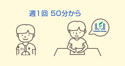 週１回 ５０分から