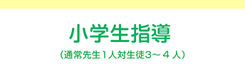 小学生指導（通常先生１人対生徒３～４人）