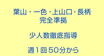 葉山・一色・上山口・長柄 完全準拠 少人数徹底指導 週１回 ５０分から