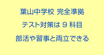 葉山中学校 完全準拠 テスト対策は９科目 部活や習事と両立できる