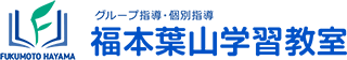 グループ指導・個別指導 福本葉山学習教室