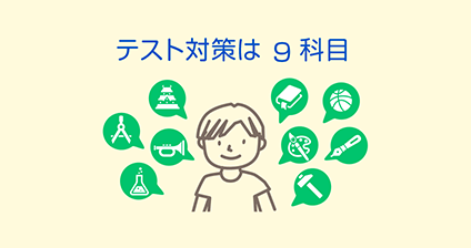 テスト対策は9科目